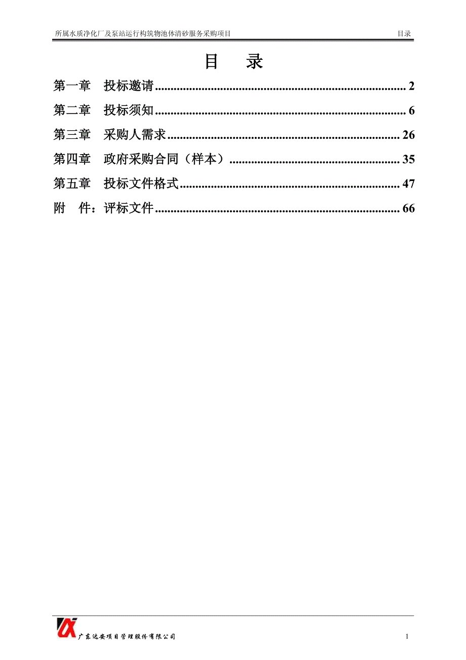 所属水质净化厂及泵站运行构筑物池体清砂服务采购项目招标文件_第2页