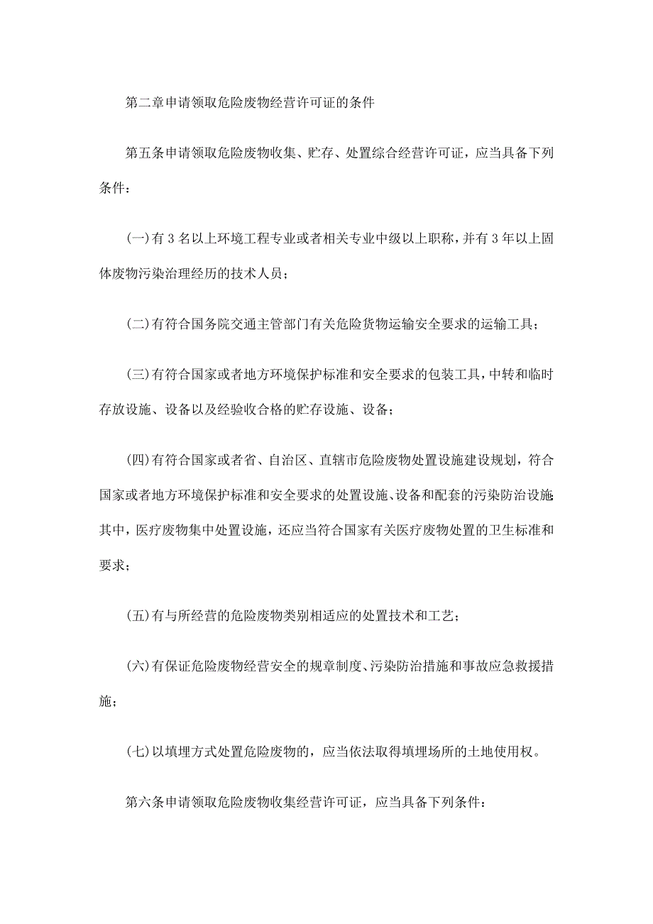 (2020年）危险废物经营许可证管理办法(doc11)(1)__第2页