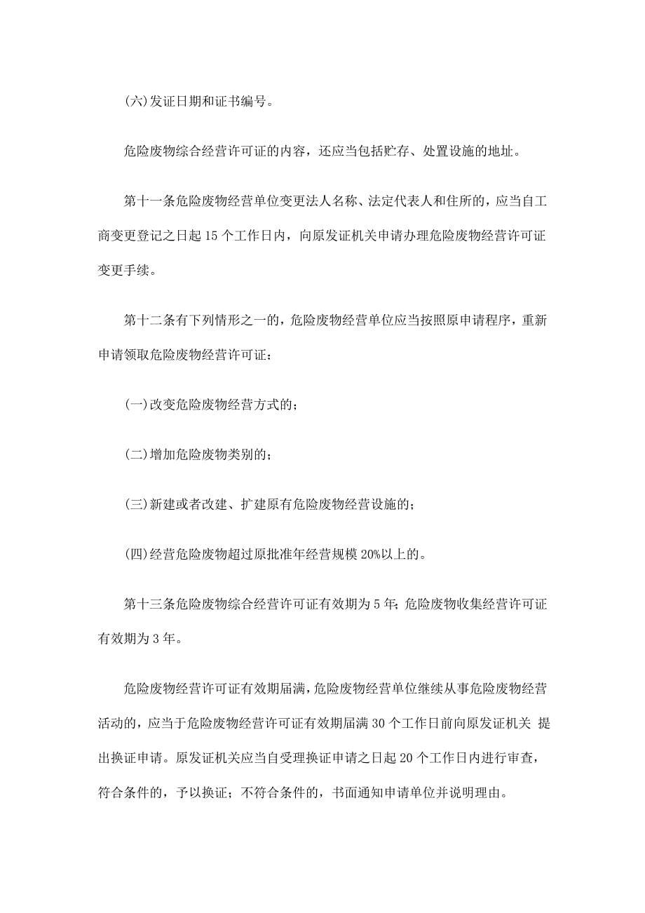 (2020年）危险废物经营许可证管理办法(doc11)(1)__第5页