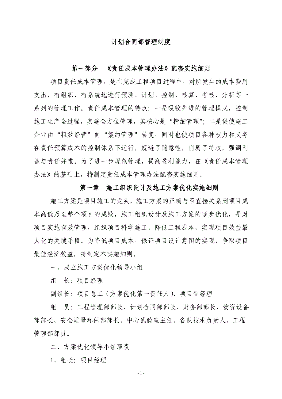 （2020年）工程项目责任成本管理办法（DOC37页）__第1页