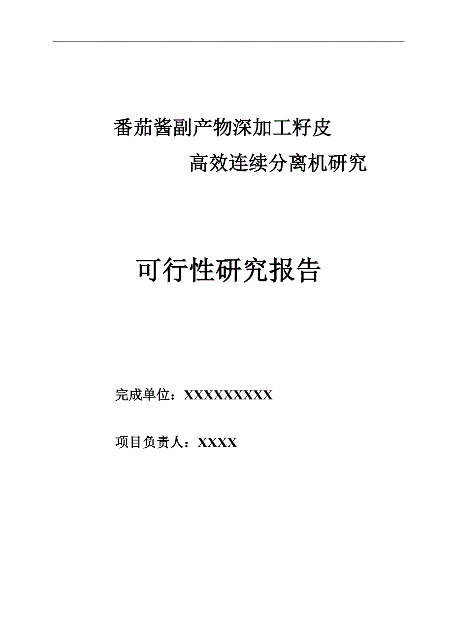 《番茄酱副产物深加工籽皮高效连续分离机研究》-公开DOC·毕业论文_第1页