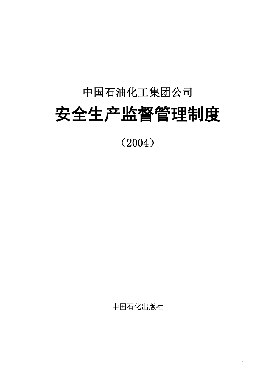 (2020年）中国石油化工集团公司安全生产监督管理制度DOC83__第1页