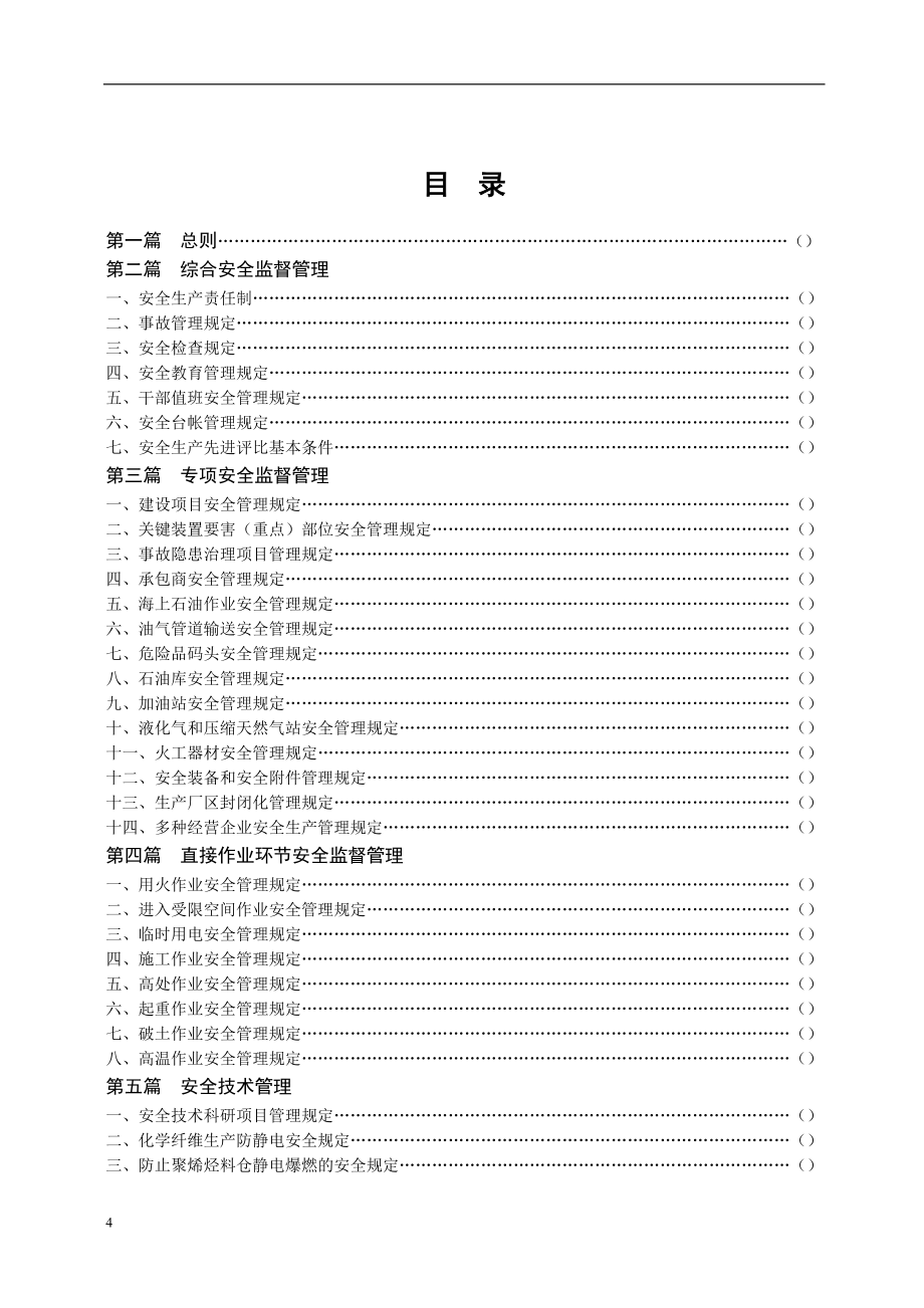 (2020年）中国石油化工集团公司安全生产监督管理制度DOC83__第4页