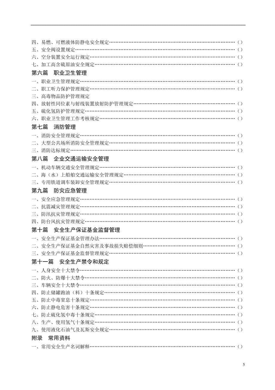 (2020年）中国石油化工集团公司安全生产监督管理制度DOC83__第5页