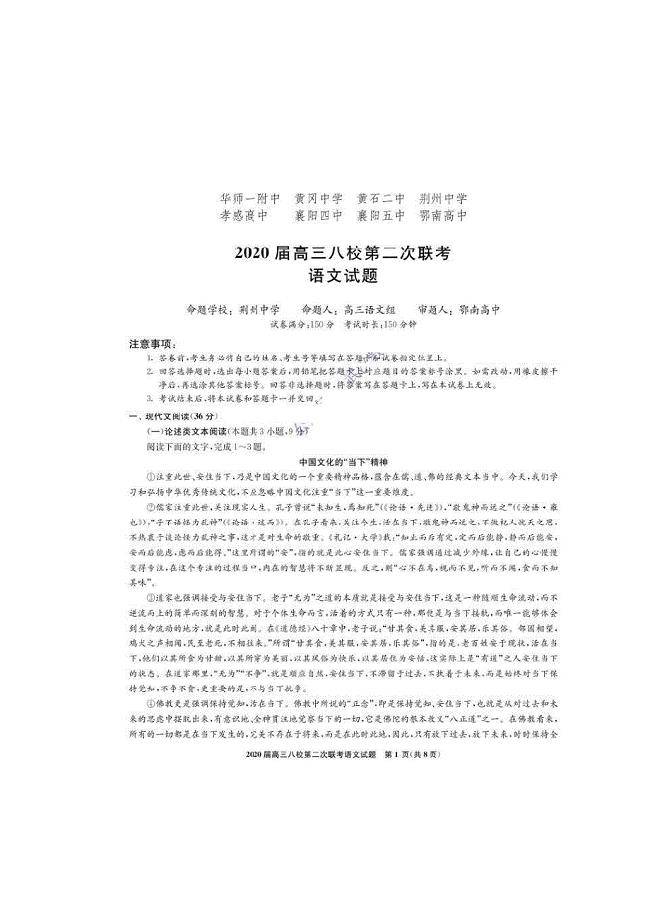 湖北省八校2020届高三第二次联考语文试题（含答案）