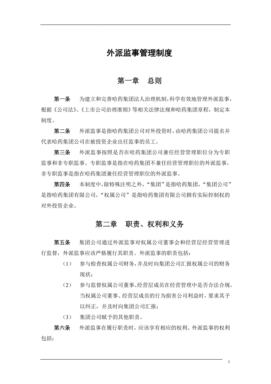 （2020年）集团公司－外派监事管理制度final__第3页