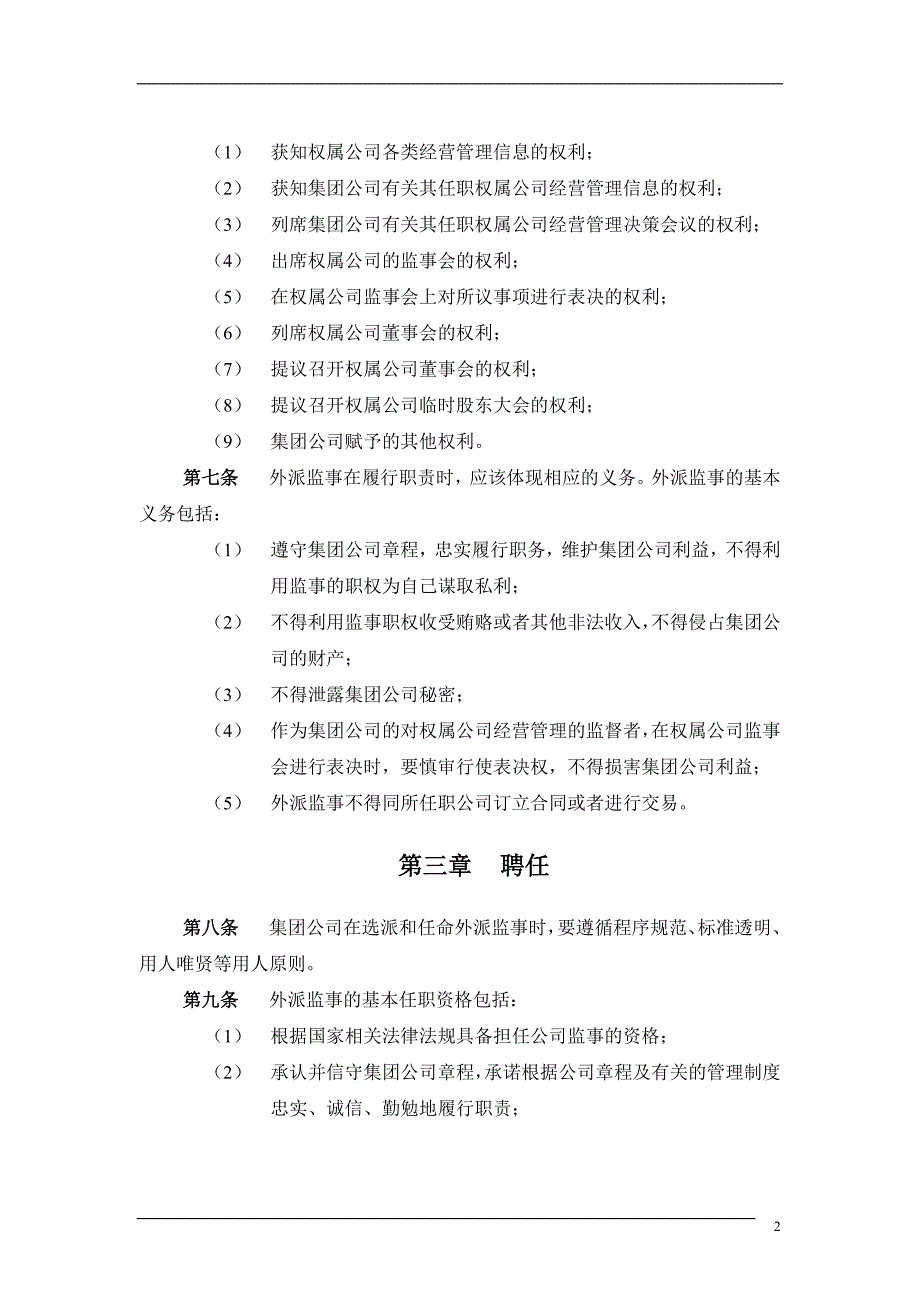 （2020年）集团公司－外派监事管理制度final__第4页