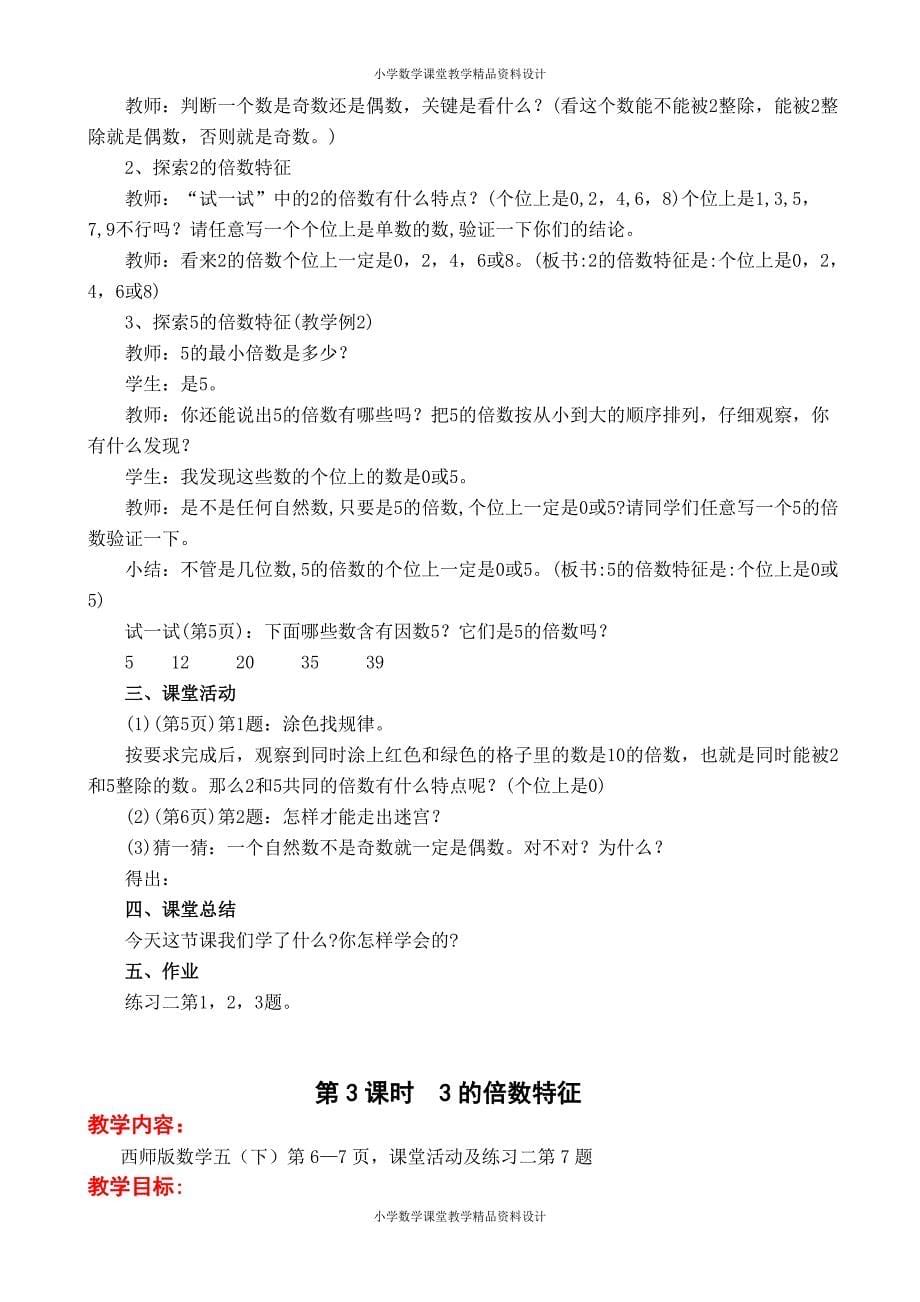 西师大版小学五年级下册数学教案-第一单元倍数与因数_第5页