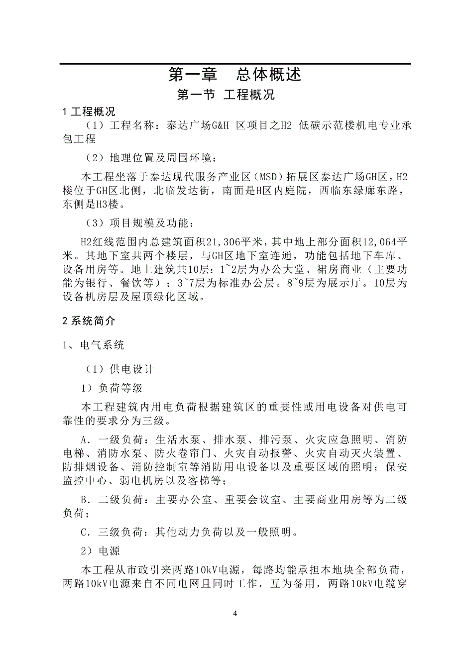 《哈尔滨嘉茂尚都项目消防工程消防水施工方案》-公开DOC·毕业论文_第4页