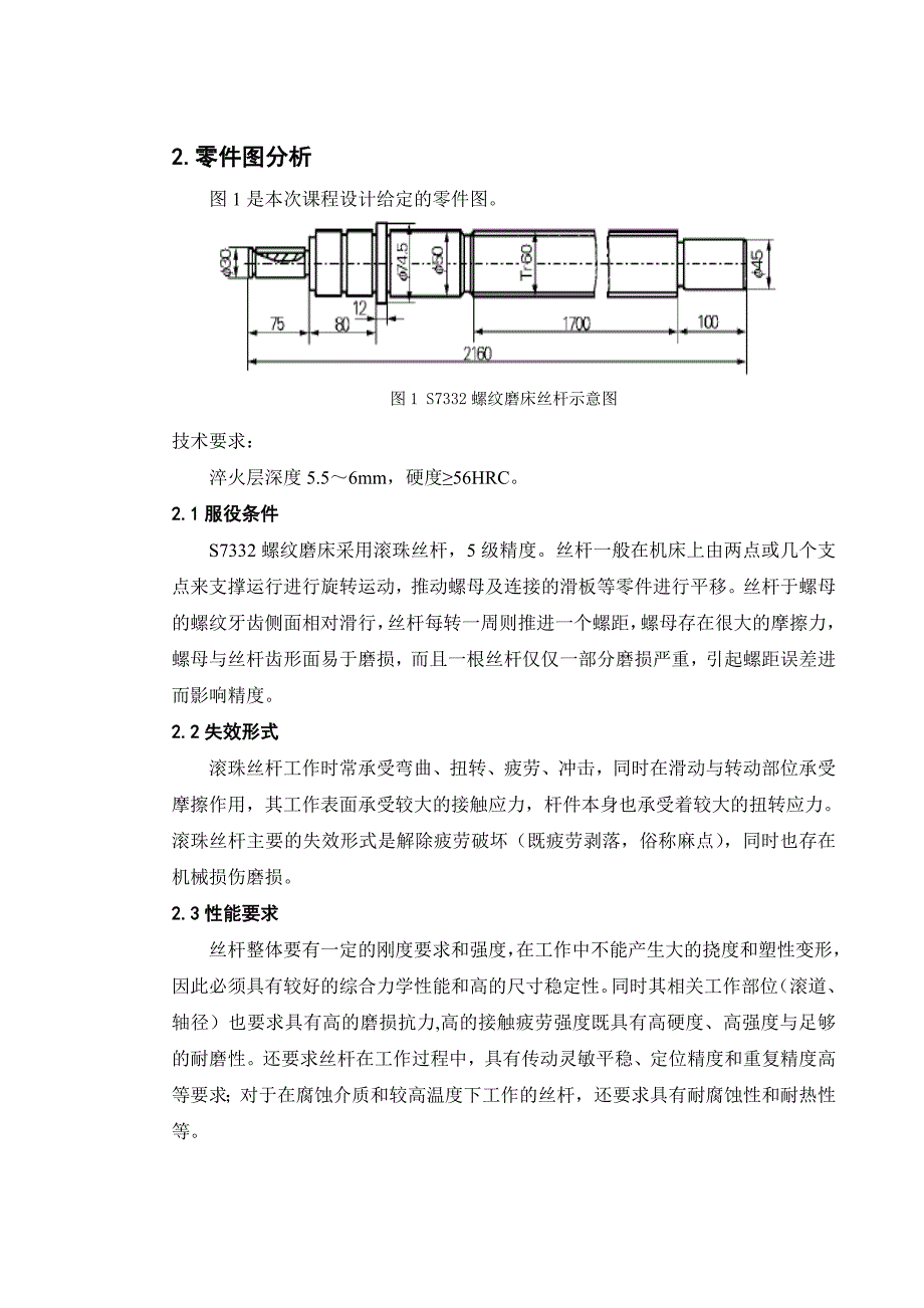 S7332螺纹磨床丝杆热处理生产工艺过程设计_第2页