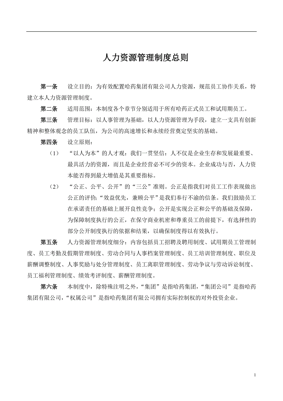 （2020年）哈药集团有限公司人力资源管理制度__第4页