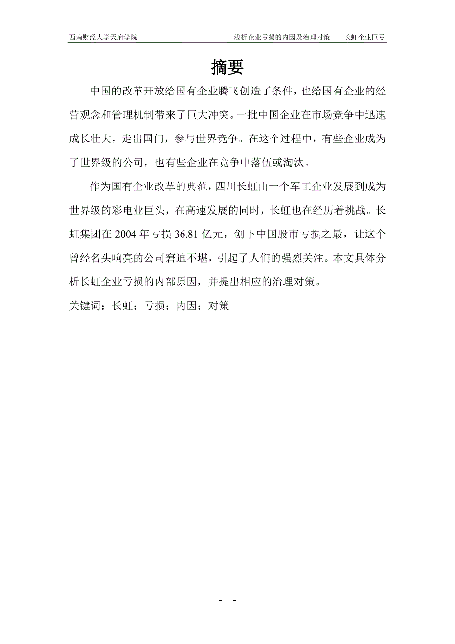 2020年(公司治理）浅析企业亏损的内因及治理对策---长__第4页