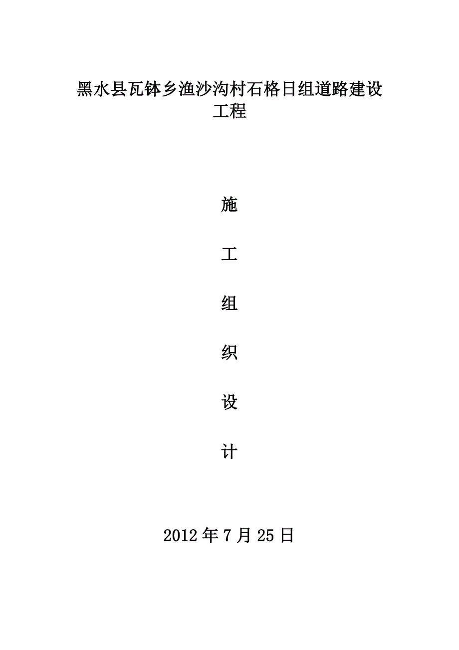 2020年(公司治理）黑水县地质灾害治理工程施工组织)__第1页