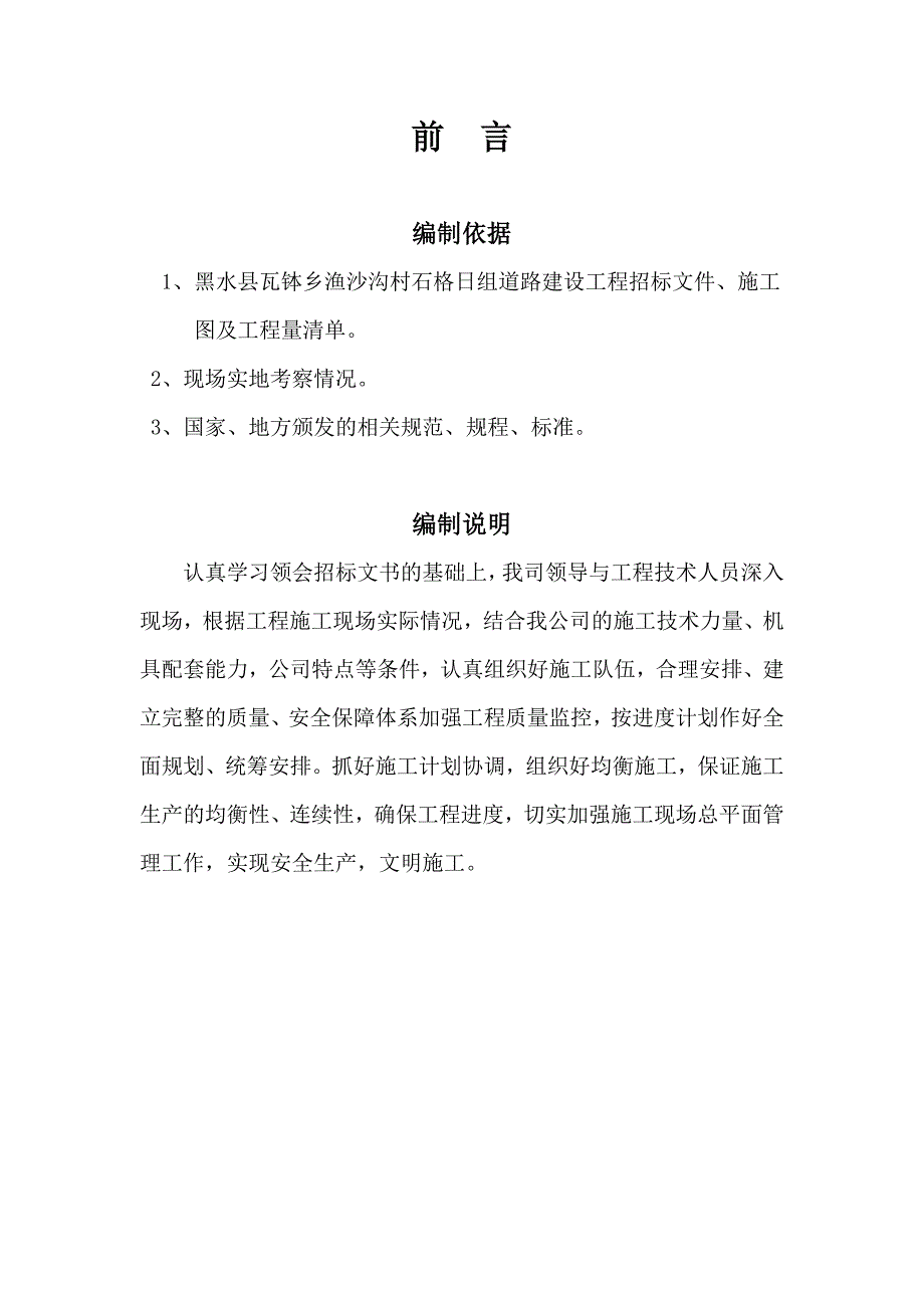 2020年(公司治理）黑水县地质灾害治理工程施工组织)__第3页