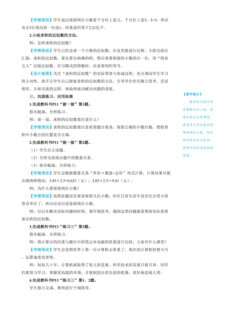 五年级上册数学教案- 1.小数乘法 第6课时 积的近似数人教版_第3页