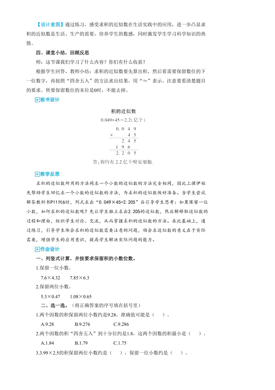 五年级上册数学教案- 1.小数乘法 第6课时 积的近似数人教版_第4页