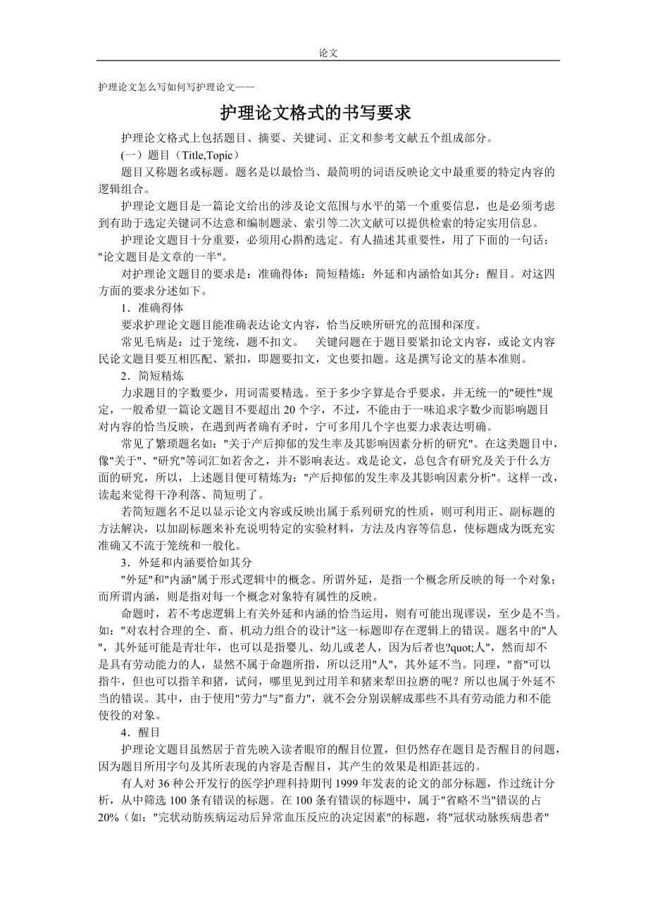 《护理论文怎么写如何写护理论文——护理论文格式的书写要求》-公开DOC·毕业论文_第1页