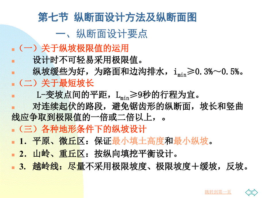 《第16讲纵断面设计4-5》-精选课件（公开PPT）_第1页