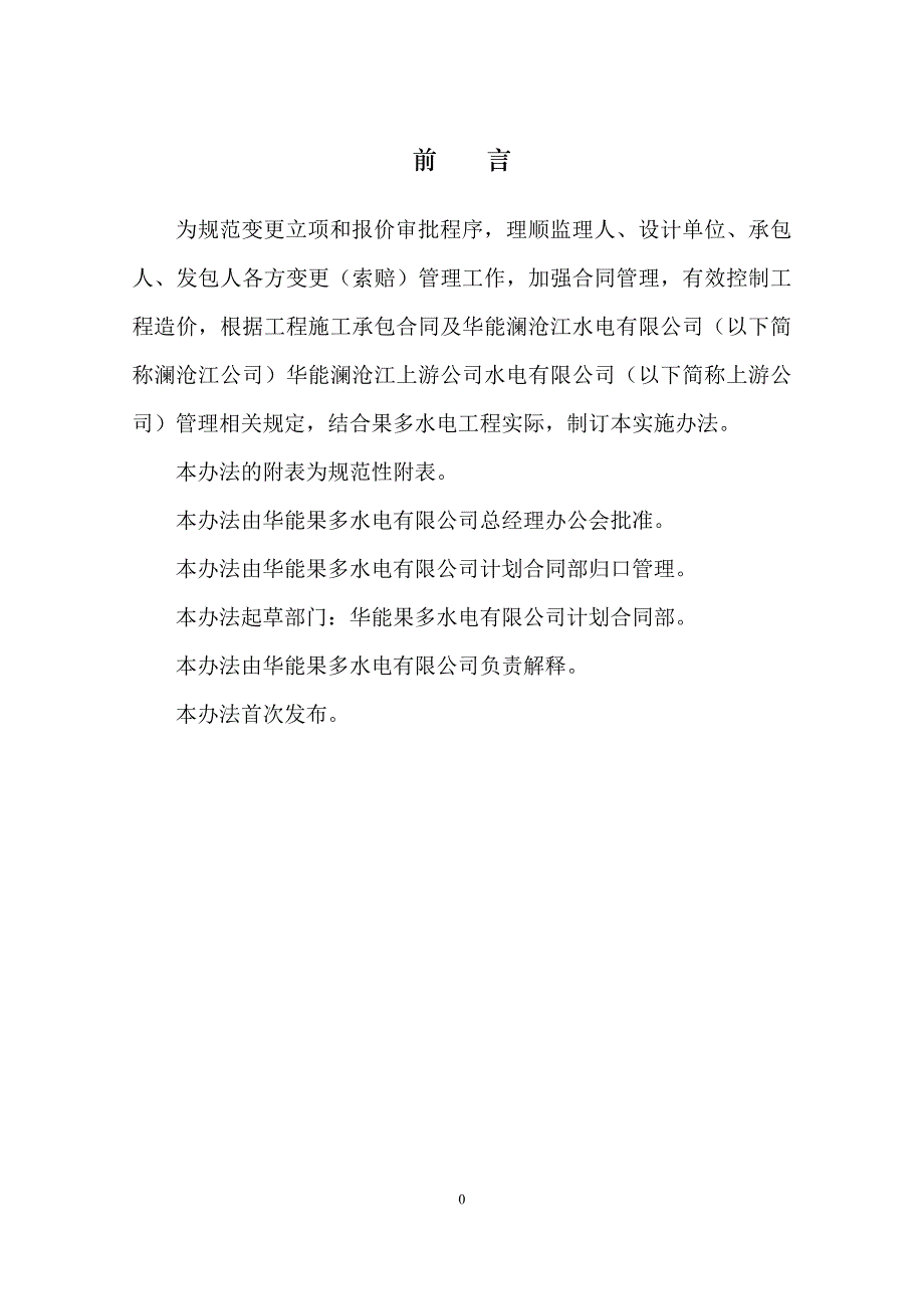 （2020年）果多水电工程变更(索赔)管理办法__第3页