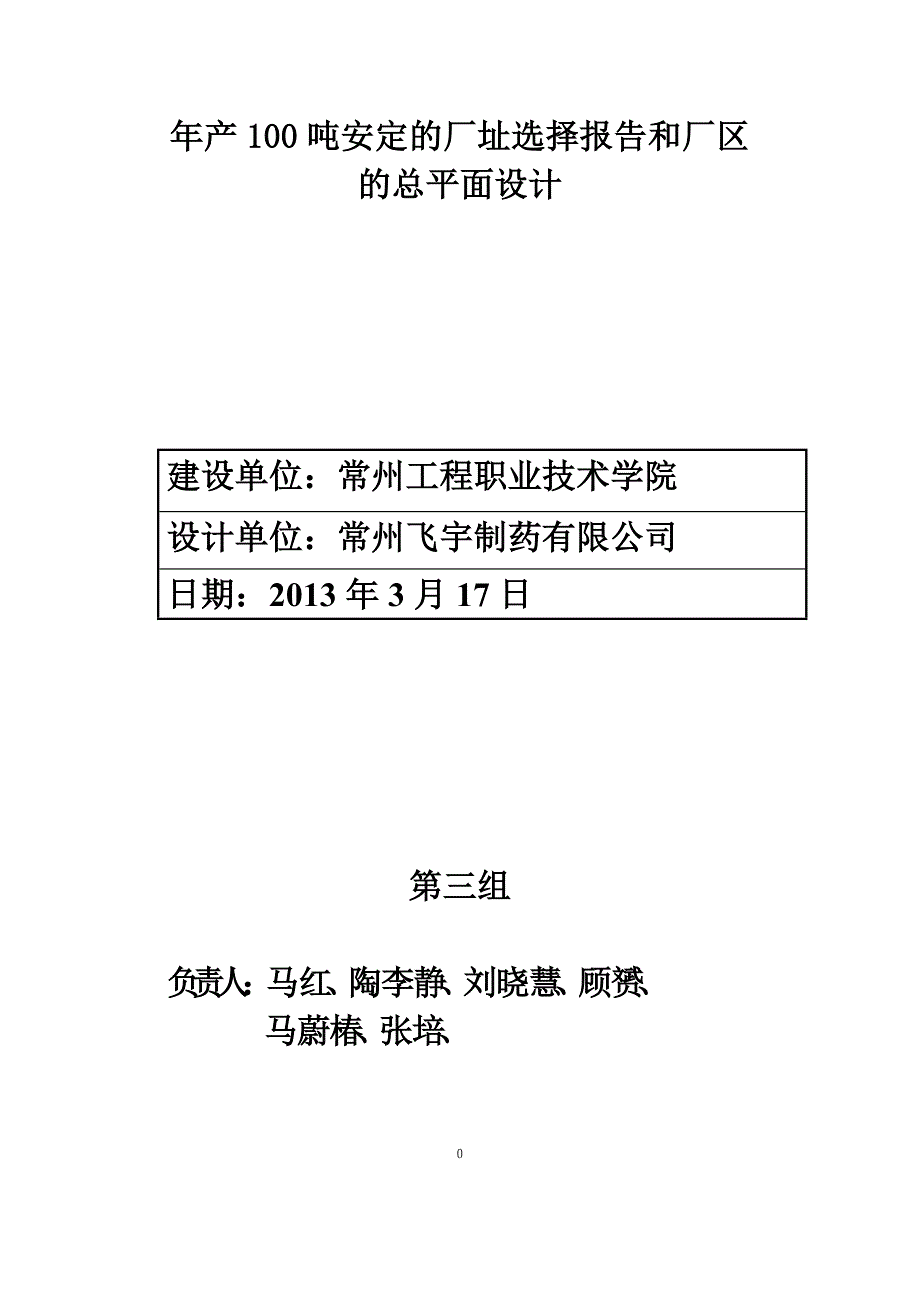 2020年(工程管理）安定的厂址选择报告和厂区的总平面设计第三组__第1页