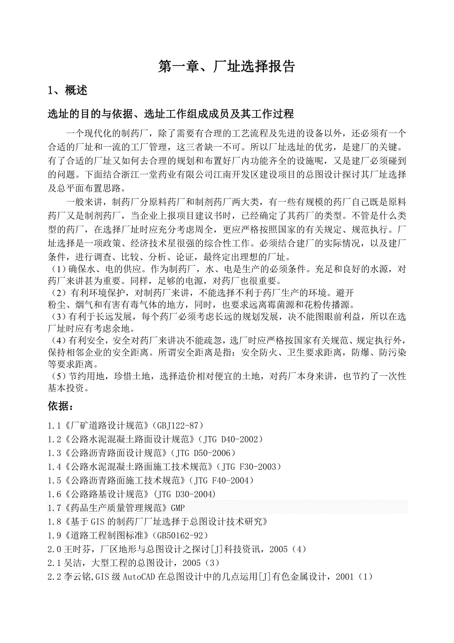 2020年(工程管理）安定的厂址选择报告和厂区的总平面设计第三组__第2页