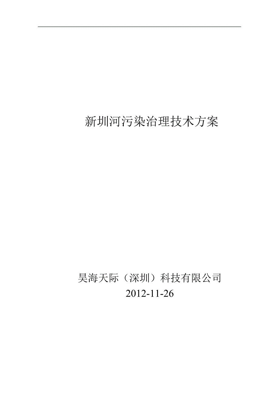 2020年(公司治理）新圳河污染治理技术方案11-26__第1页