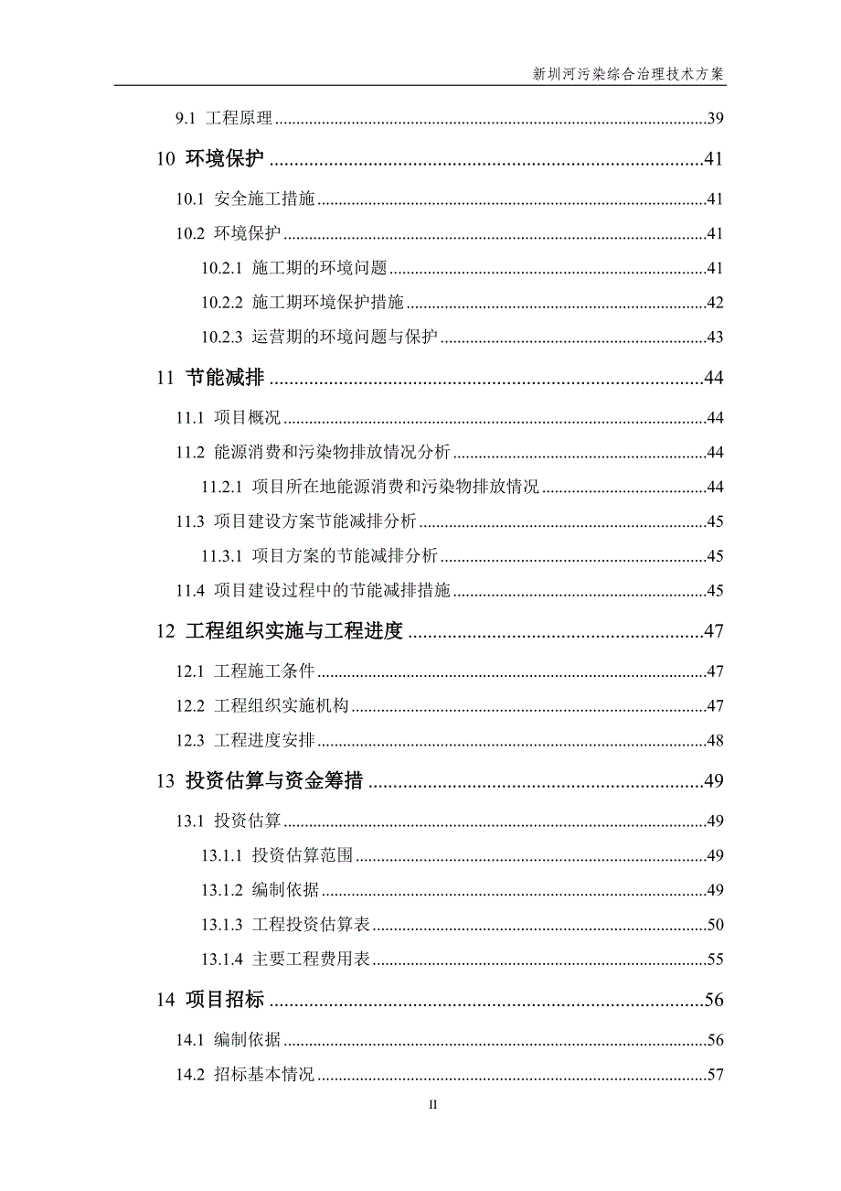 2020年(公司治理）新圳河污染治理技术方案11-26__第4页