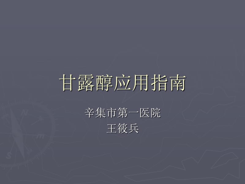 《甘露醇应用指南》-精选课件（公开PPT）_第1页