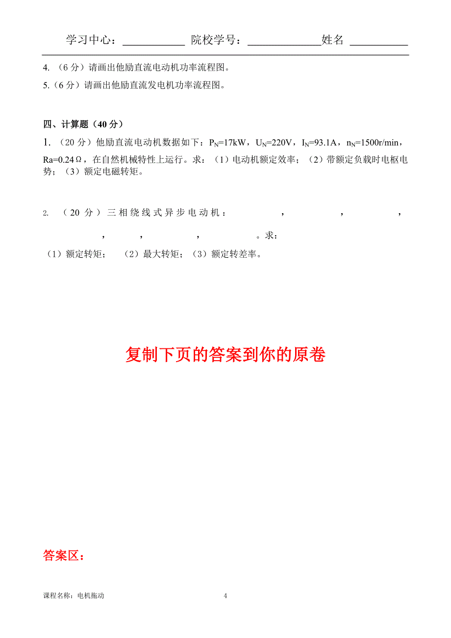 答案-东大20年7月考试《电机拖动》考核作业8888_第4页