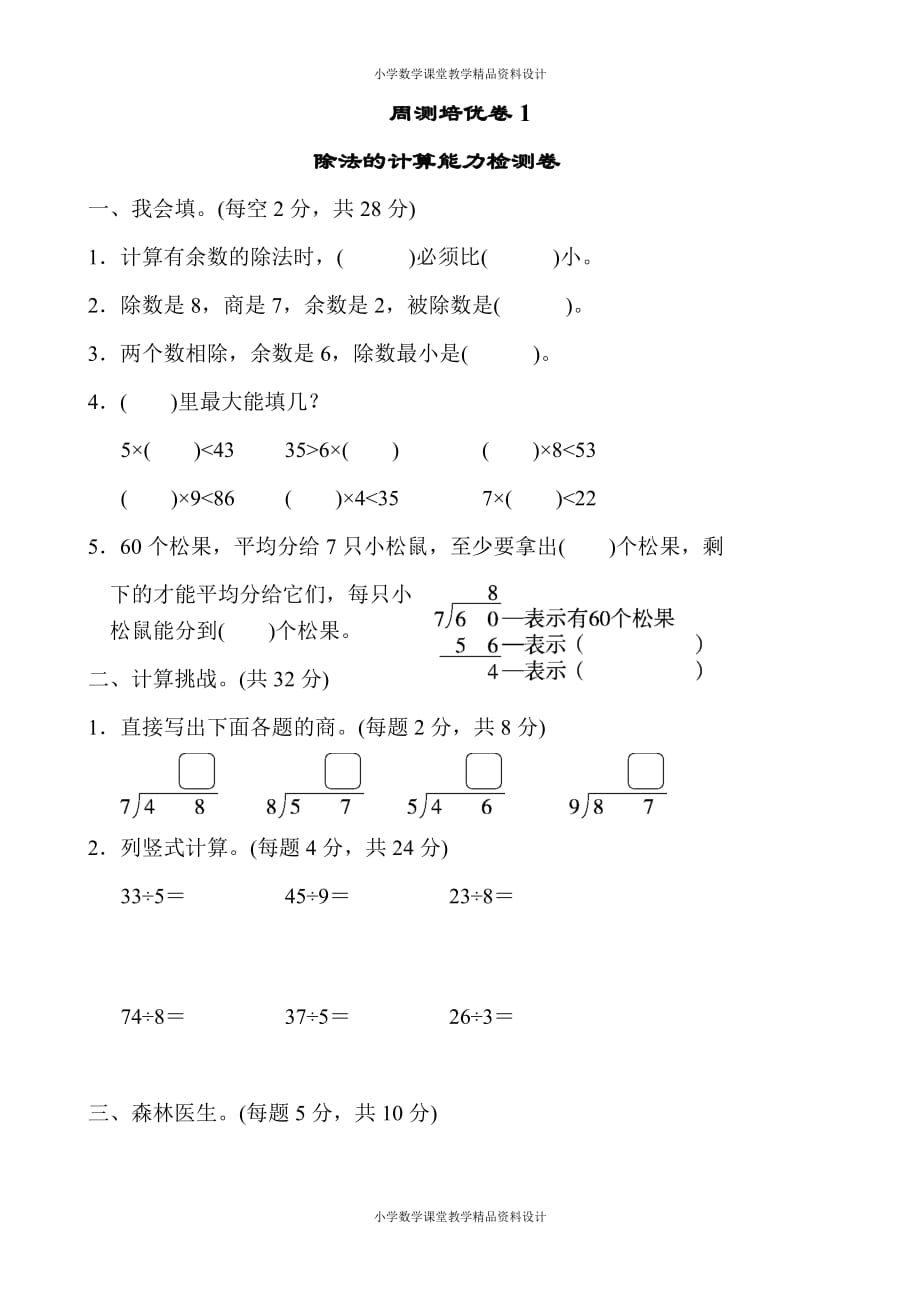 北师大版二年级下册数学-第1单元 除法-周测培优卷1_第1页