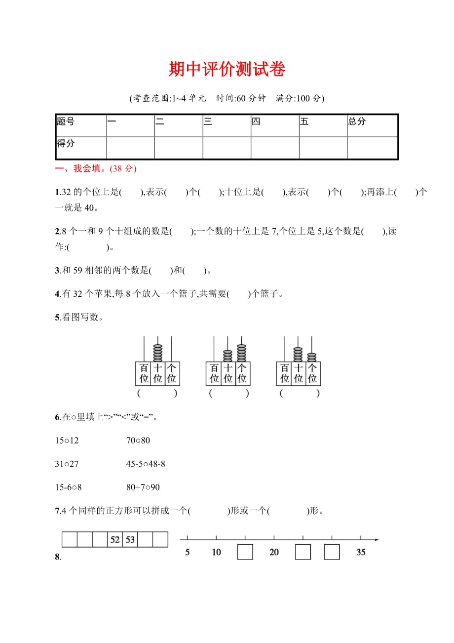 部编版一下语文期中评价测试卷_第1页