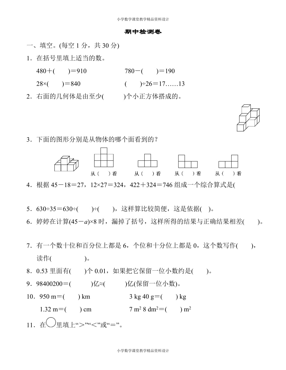 人教版小学四年级下册数学-期中检测卷2_第1页