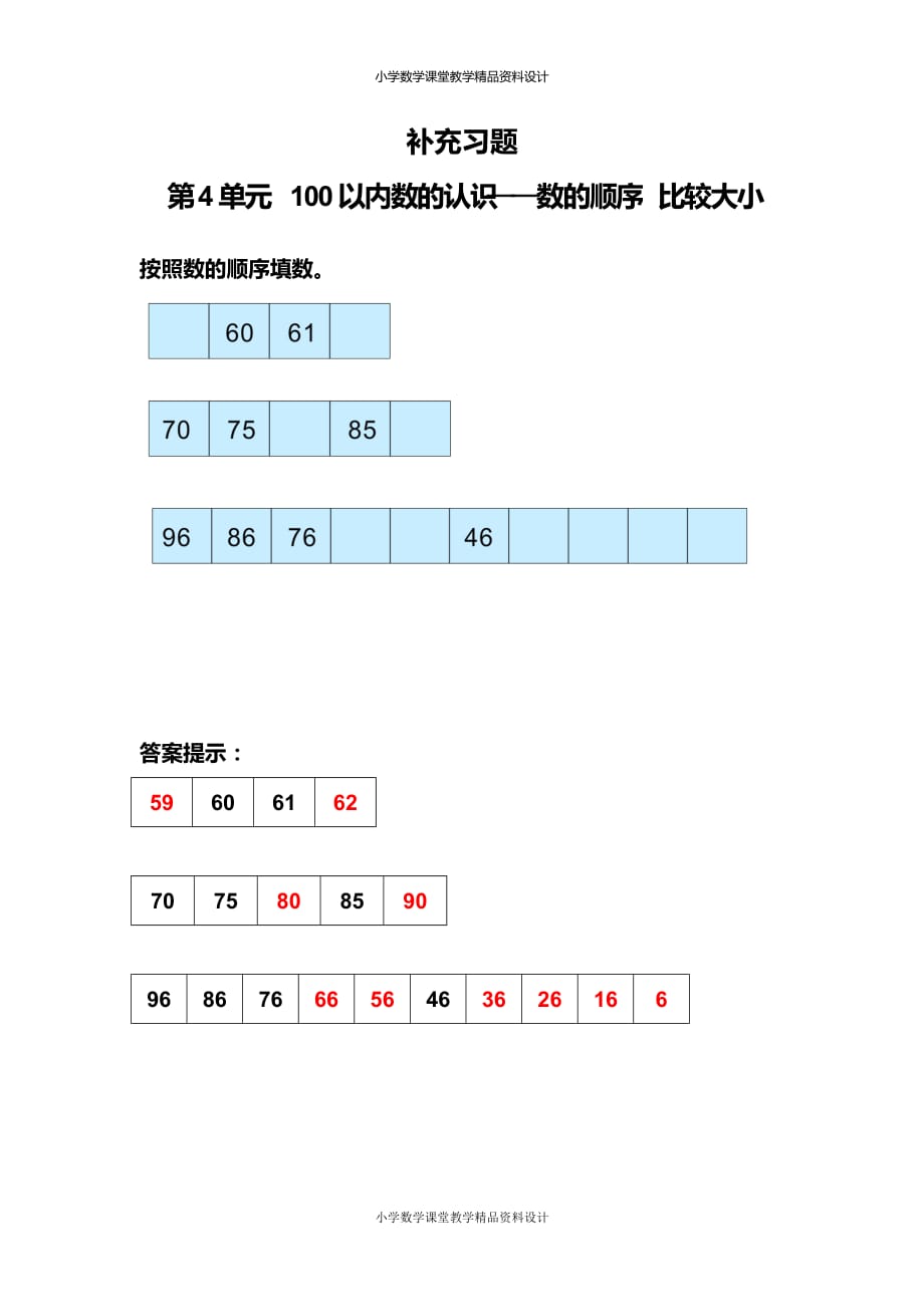 新人教版数学一年级下册-4 100以内数的认识-数的顺序 比较大小-补充习题（3）_第1页