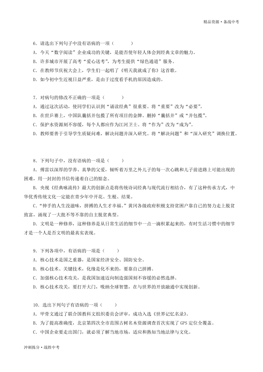 冲刺2021年中考语文考点过关试题：病句的辨析与修改（实战篇）（学生版）[拣分]_第2页