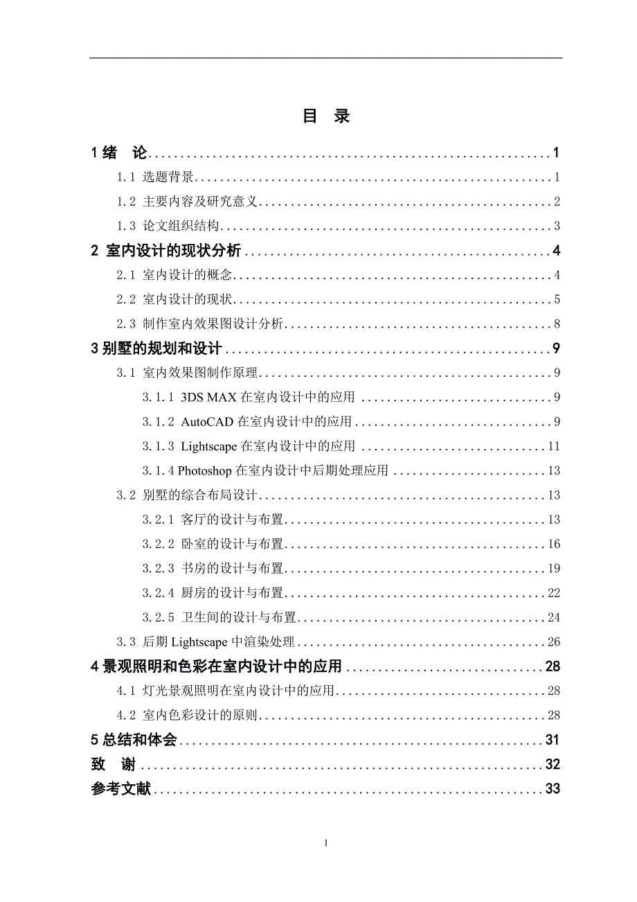 《基于3Dmax的室内设计》-公开DOC·毕业论文_第1页