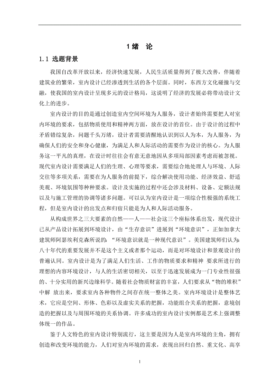 《基于3Dmax的室内设计》-公开DOC·毕业论文_第2页