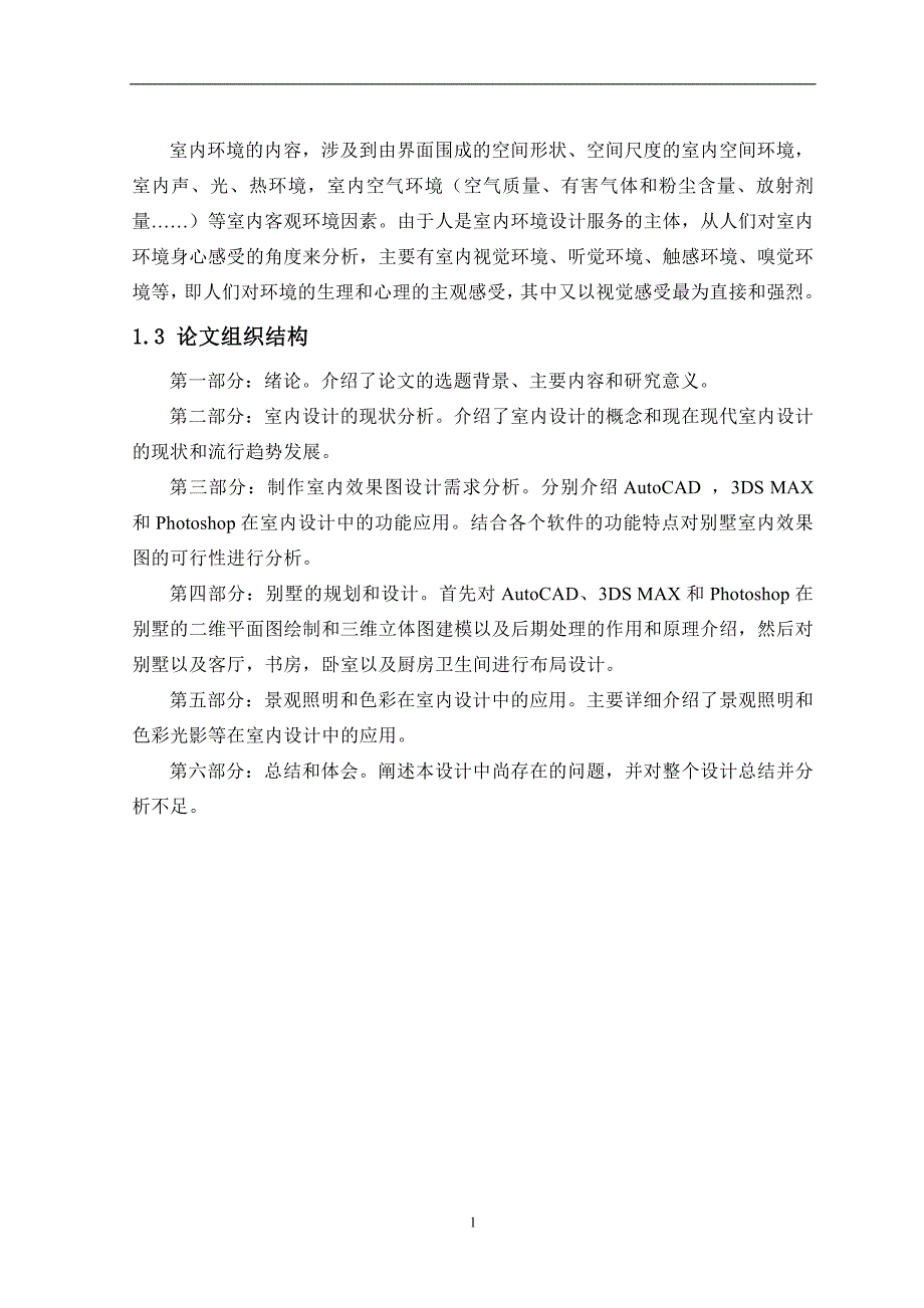 《基于3Dmax的室内设计》-公开DOC·毕业论文_第4页