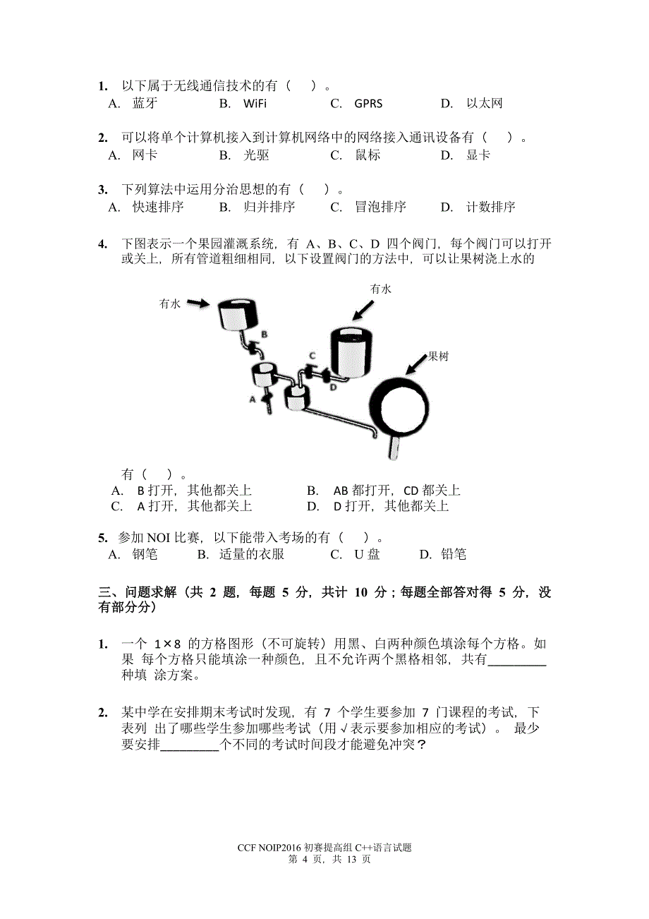 NOIP2016提高组C初赛试题_第4页