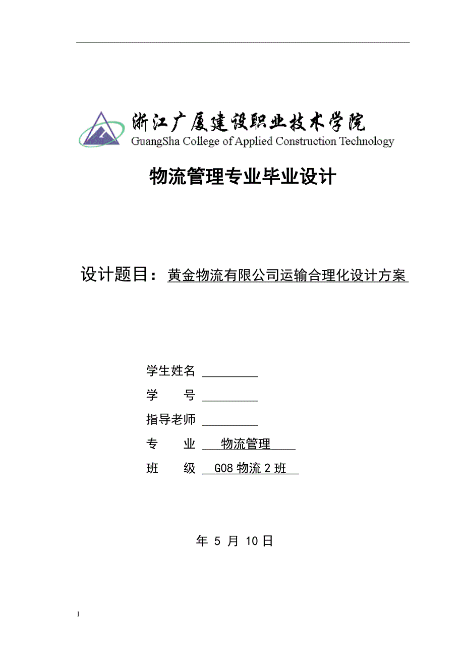 《黄金物流有限公司运输合理化设计方案》-公开DOC·毕业论文_第1页