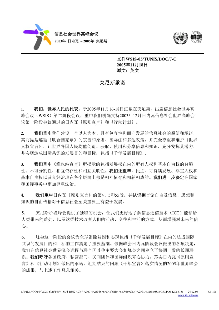 2020年(发展战略）我们重申我们建设一个以人为本、具有包容性和面向发展的信息社会__第1页