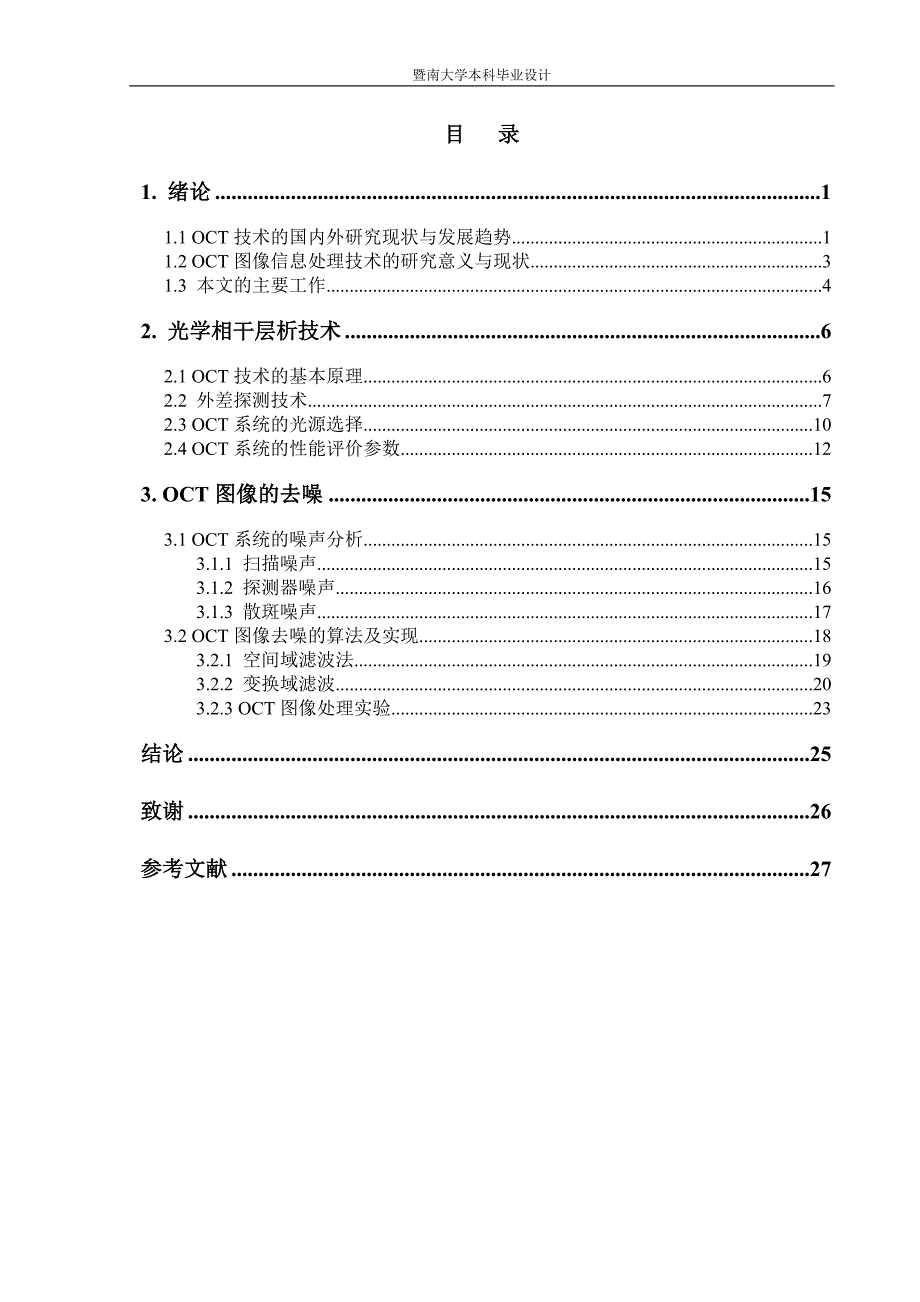 《光学相干层析技术的图像信息处理》-公开DOC·毕业论文_第4页