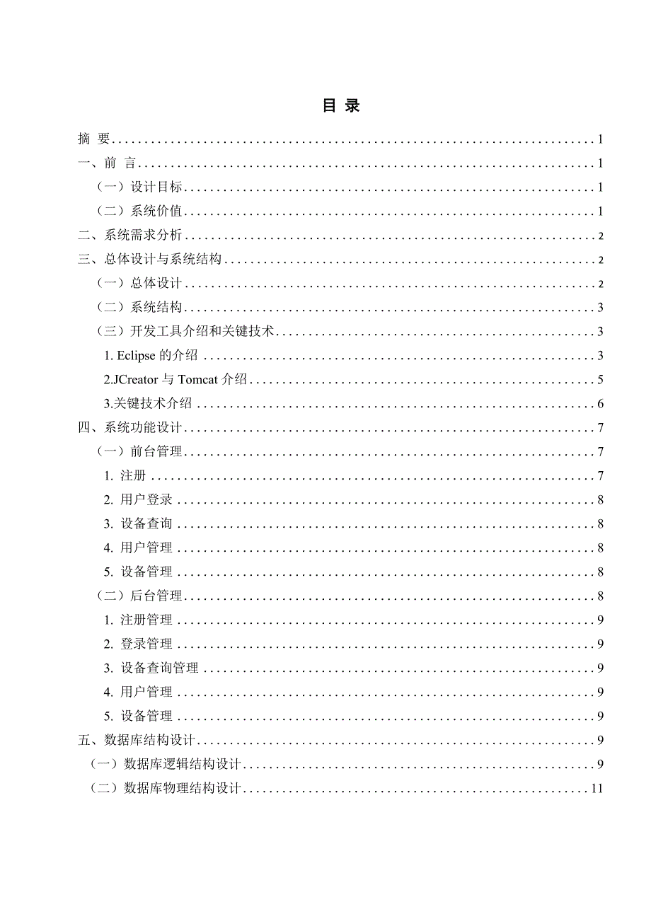 《基于Android平台的设备查询系统设计》-公开DOC·毕业论文_第2页