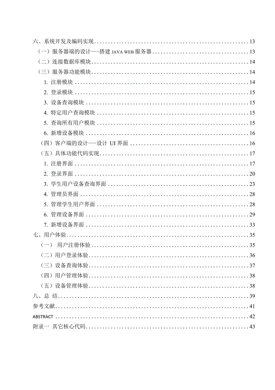 《基于Android平台的设备查询系统设计》-公开DOC·毕业论文_第3页