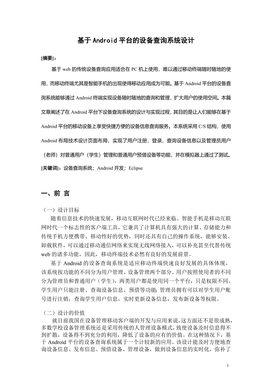 《基于Android平台的设备查询系统设计》-公开DOC·毕业论文_第4页