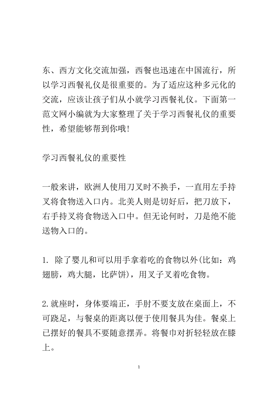 学习西餐礼仪的重要性.doc_第2页