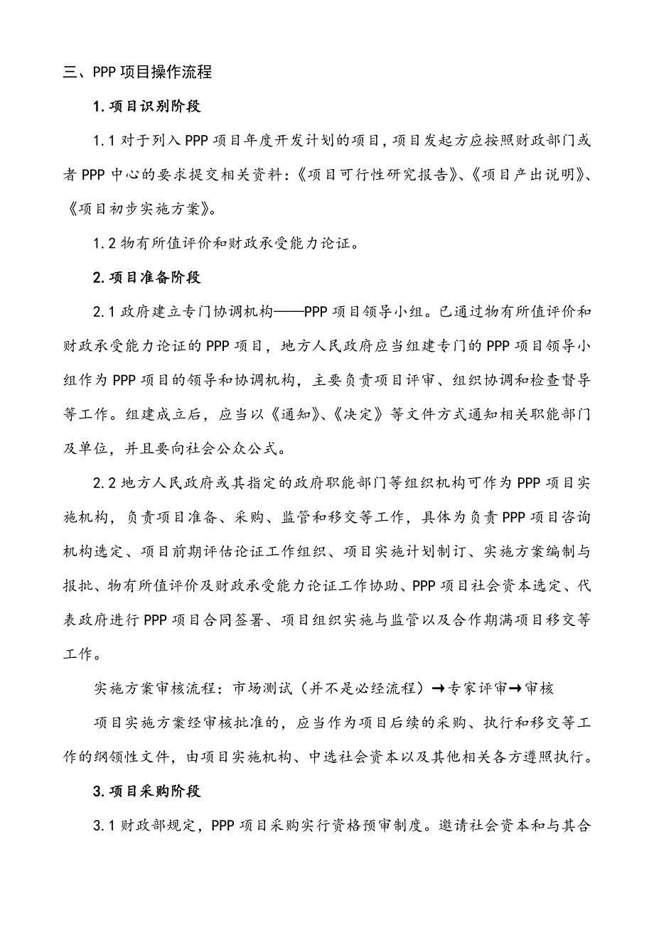 PPP项目管理知识要点整理_第2页