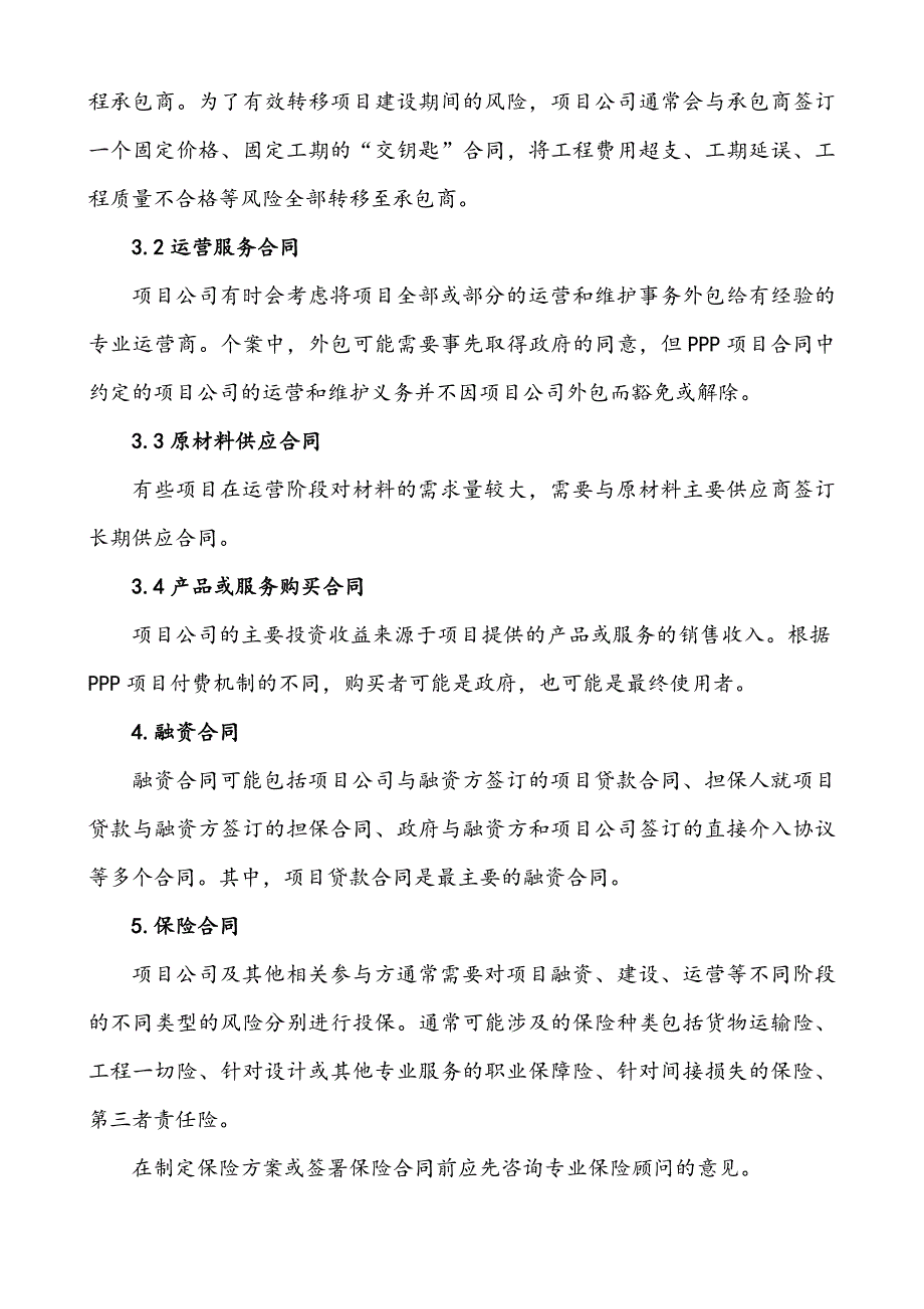 PPP项目管理知识要点整理_第4页