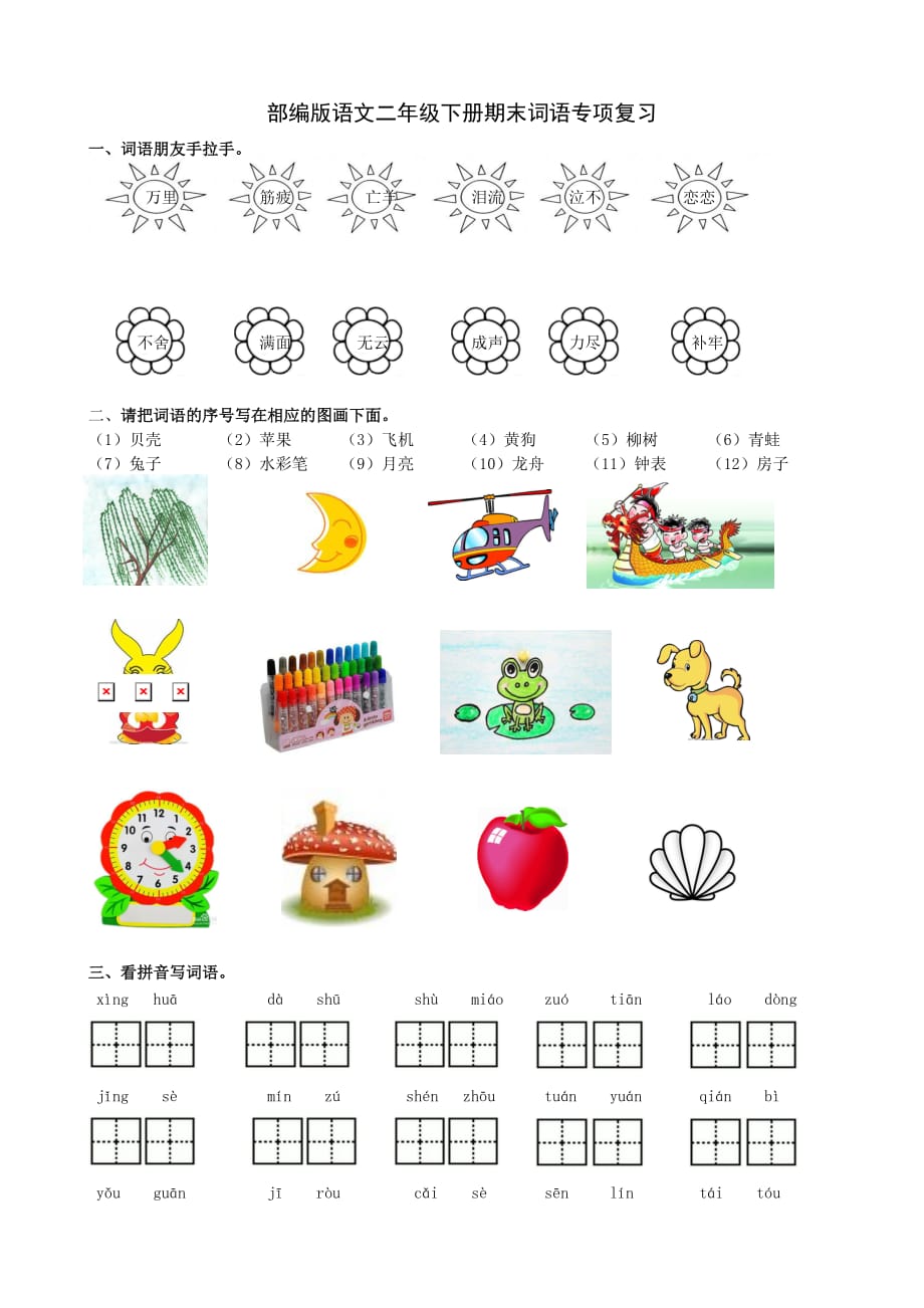 部编版语文二年级下册期末词语专项复习_第1页