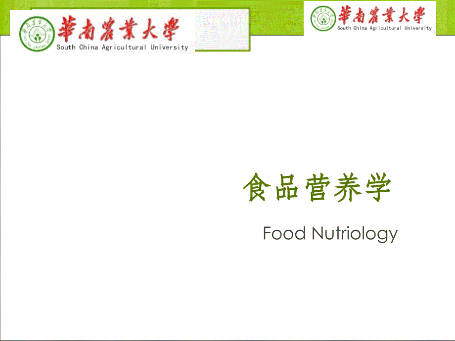 食品营养学第二章-营养学基础_第1页