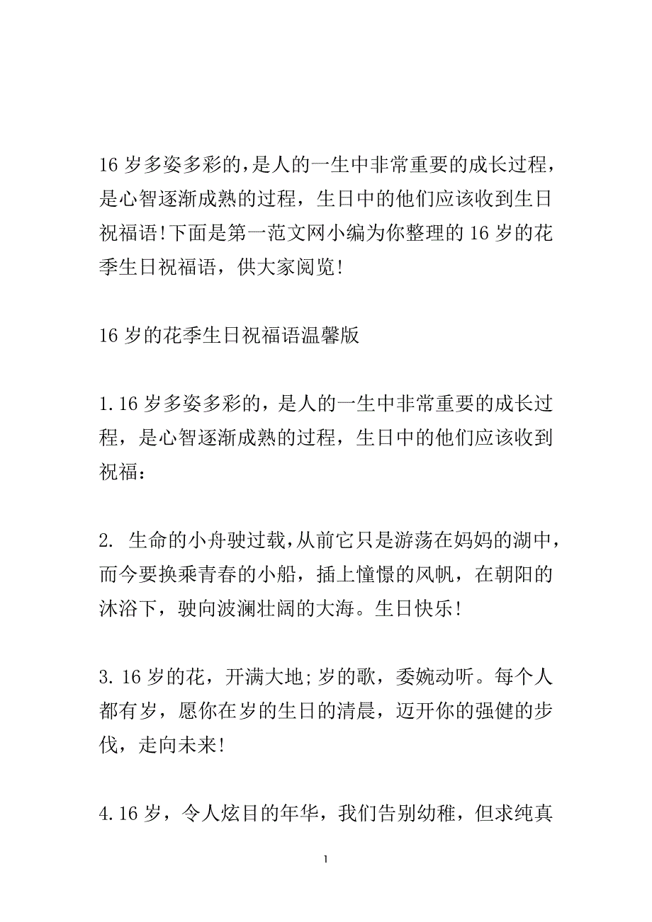 16岁的花季生日祝福语.doc_第2页